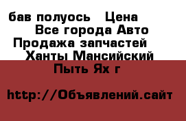  Baw бав полуось › Цена ­ 1 800 - Все города Авто » Продажа запчастей   . Ханты-Мансийский,Пыть-Ях г.